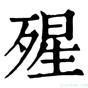 康熙字典𣨾