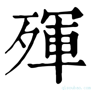 康熙字典𣨿