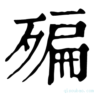 康熙字典𣩀