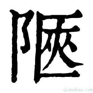 康熙字典𨺞