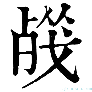 康熙字典𣨦