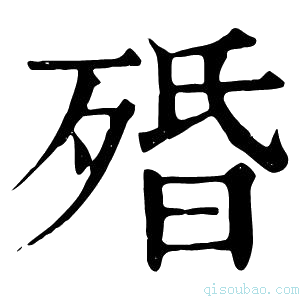 康熙字典𣨯