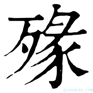 康熙字典𣨶