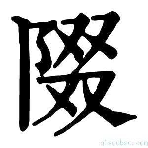 康熙字典𨺝