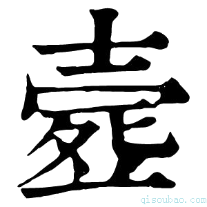 康熙字典𣩉