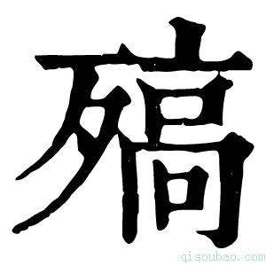 康熙字典𣩅