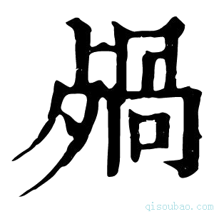 康熙字典𣨷