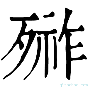 康熙字典𣩋