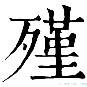 康熙字典殣