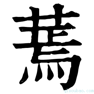 康熙字典𣩙