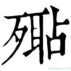 康熙字典𣩚