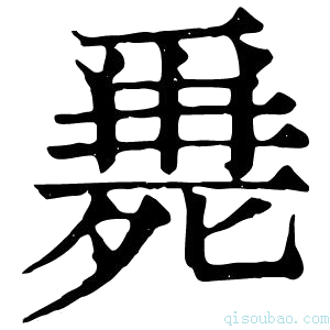 康熙字典𣩖