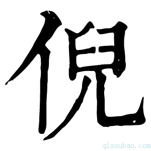 康熙字典𨺙