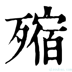 康熙字典𣩐