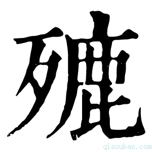 康熙字典𣩏