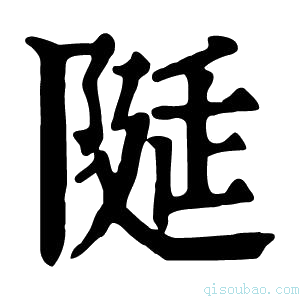 康熙字典𨺘