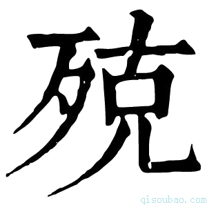 康熙字典𣩦