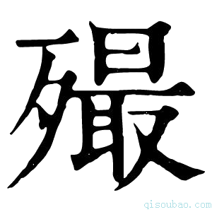 康熙字典𣩡