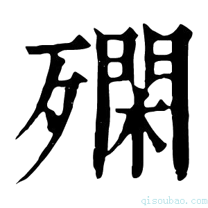 康熙字典𣩝