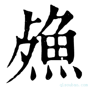 康熙字典𣩕