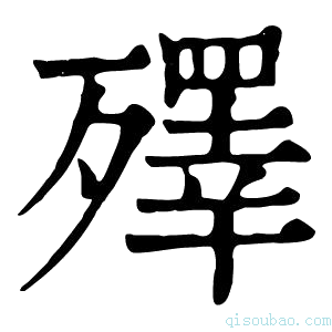 康熙字典殬
