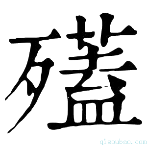 康熙字典𣩱