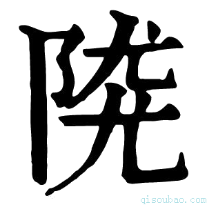 康熙字典𨺖