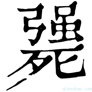 康熙字典𣩴