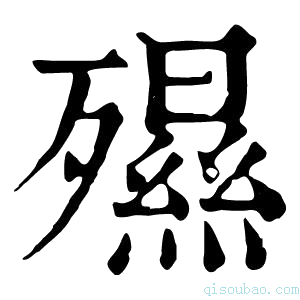 康熙字典𣩯