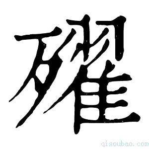 康熙字典𣩰