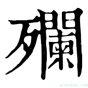 康熙字典𣩼