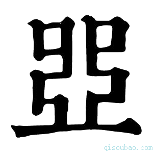 康熙字典𠁁