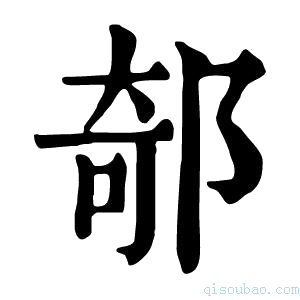 康熙字典𨜅