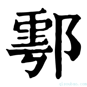 康熙字典𨜄