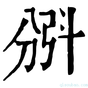 康熙字典𣁺