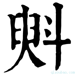 康熙字典斞