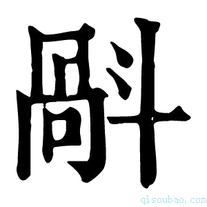 康熙字典𣂄