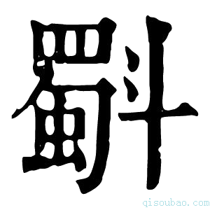 康熙字典斣