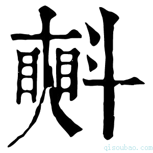 康熙字典𣂏