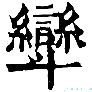 康熙字典㪻