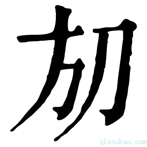 康熙字典𣃗