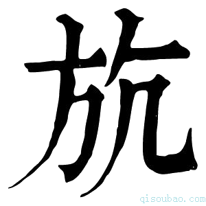 康熙字典斻