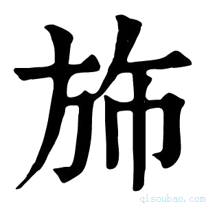 康熙字典斾