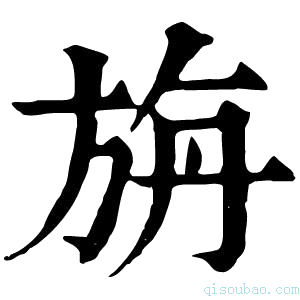 康熙字典旃