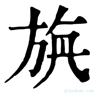 康熙字典𣃯