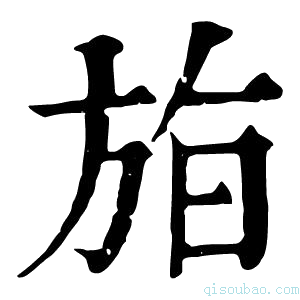 康熙字典𣃧