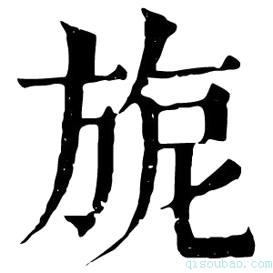 康熙字典旎