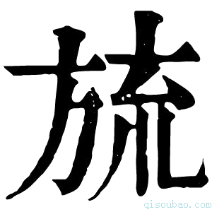 康熙字典旈