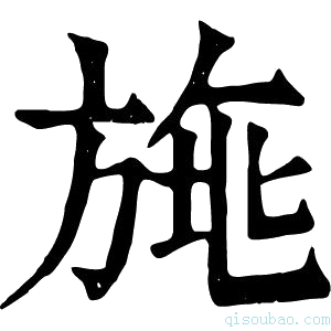 康熙字典𣃿