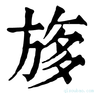 康熙字典𣃽